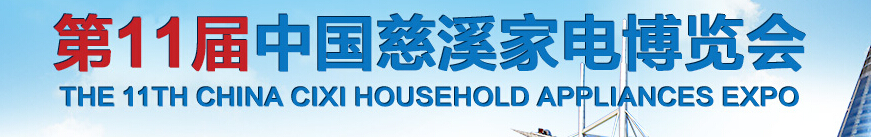 2015第11届中国慈溪家电博览会