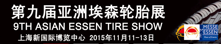 2015第九届亚洲埃森轮胎展览会