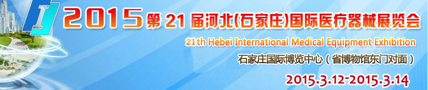 2015第21届河北（石家庄）国际医疗器械展览会
