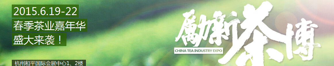 2015中国茶业博览会