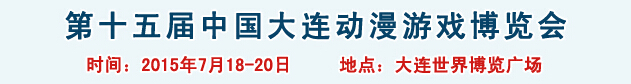 2015第十五届大连动漫游戏博览会
