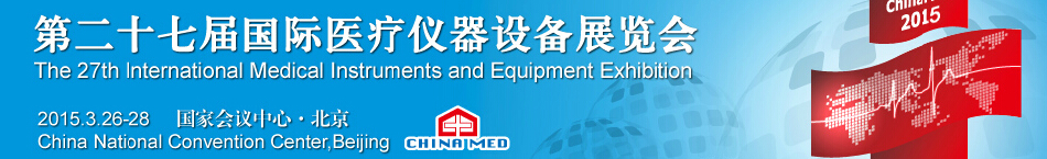 2015第二十七届国际医疗仪器设备展览会