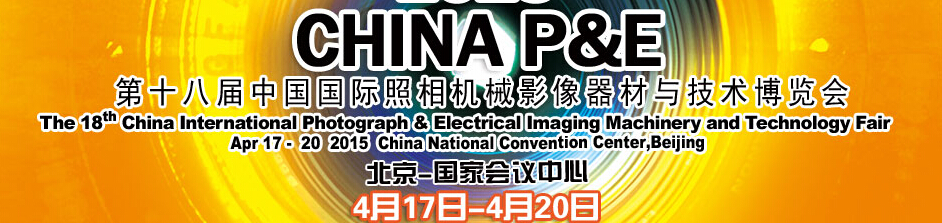 2015第十八届中国北京国际照相机械影像器材与技术博览会