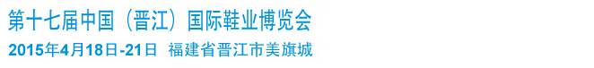 2015第十七届中国（晋江）国际鞋业博览会