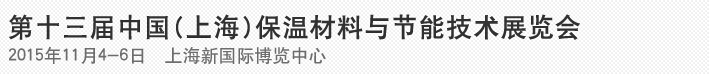 2015第十三届中国(上海)国际保温材料与节能技术展