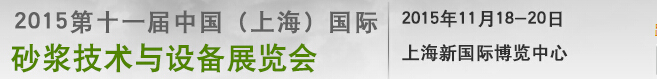 2015第十一届中国（上海）国际干混砂浆技术及产品展览会