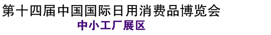 2015第十四届外贸工厂展览会[宁波]春季展中小型工厂展览会