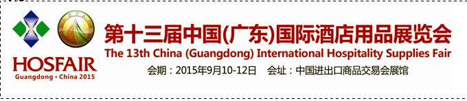 2015第十三届广东国际酒店用品展览会
