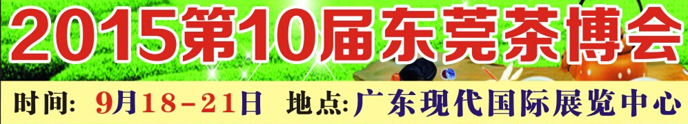 2015第十届东莞秋季茶业博览会