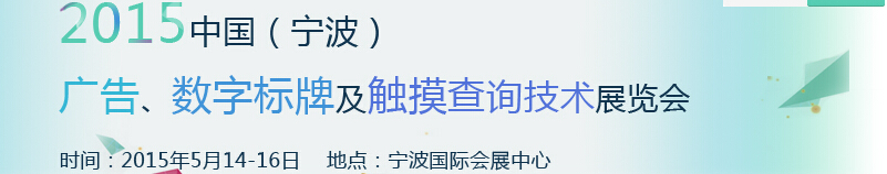 2015中国（宁波）广告、数字标牌及触摸查询技术展览会