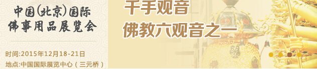 2015中国（北京）国际佛事用品博览会