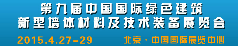 2015第九届中国国际绿色新型墙体材料及技术装备展览会