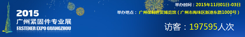 2015广州紧固件专业展