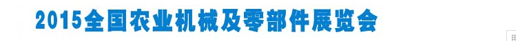 2015全国农业机械及零部件展览会