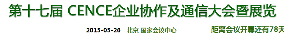 2015第十七届CECC中国企业IT网络通信大会暨展览会