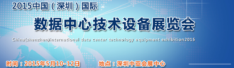 2015中国（深圳）国际数据中心技术设备展览会