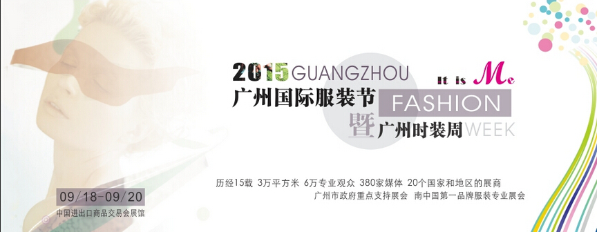 2015广州国际服装节暨时装周