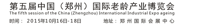 2015第五届中国（郑州）老龄产业博览会