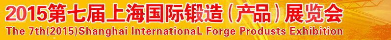 2015第七届上海锻件产品专业展