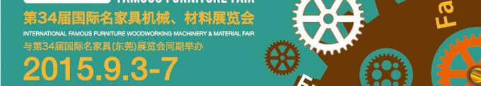 2015第34届名家具机械材料展