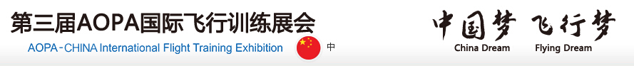2015第三届AOPA 国际飞行训练展会