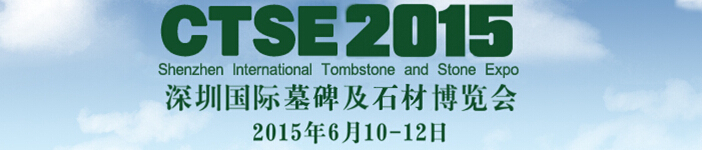 2015深圳国际殡仪及墓园博览会