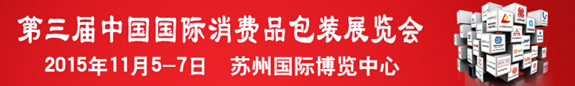 2015第三届中国国际消费品包装展览会