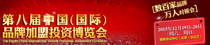 2015第八届中国品牌创业投资博览会