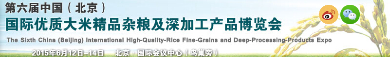 2015第六届中国（北京）国际优质大米精品杂粮及深加工产品博览会