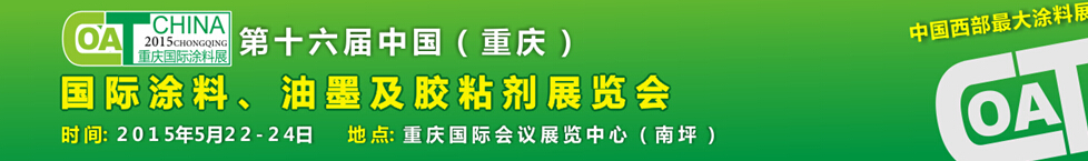 2015第十六届中国（重庆）国际涂料、油墨及胶粘剂展览会