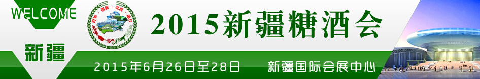2015第三届新疆糖酒会