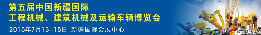 2015第五届中国新疆国际工程机械、建筑机械及运输车辆博览会