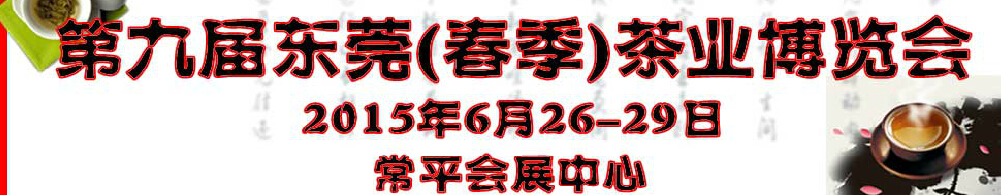 2015第九届东莞春季茶业博览会