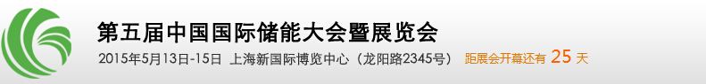 2015第五届中国国际储能大会暨展览会