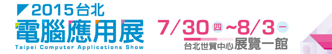 2015台北电脑应用展