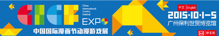 2015中国国际漫画节动漫游戏展