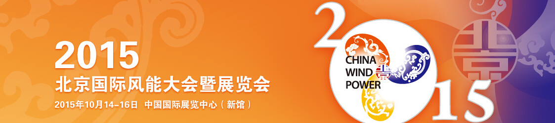 2015北京国际风能大会暨展览会