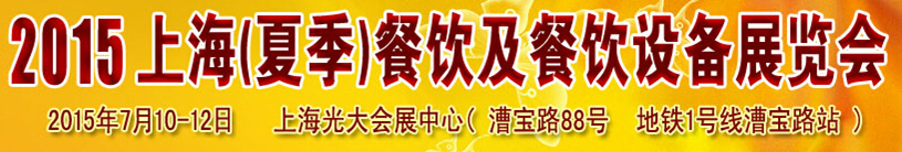 2015上海（夏季）餐饮及餐饮设备展览会