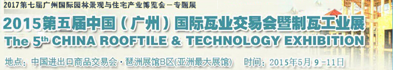 2015第五届中国（广州）国际瓦业交易会暨制瓦工业展