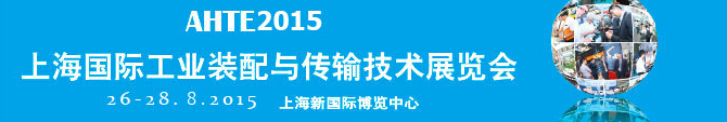 2015第九届上海国际工业装配与传输技术展览会