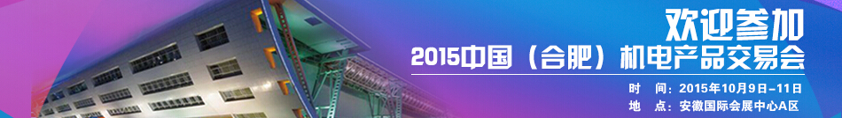 2015中国（合肥）机电产品交易会