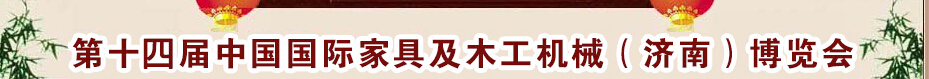 2015第十四届中国国际家具及木工机械（济南）博览会