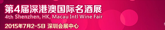 2015第4届深港澳国际名酒展