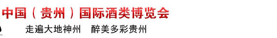 2015第五届中国（贵州）国际酒类博览会