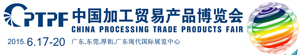 2015中国加工贸易产品博览会
