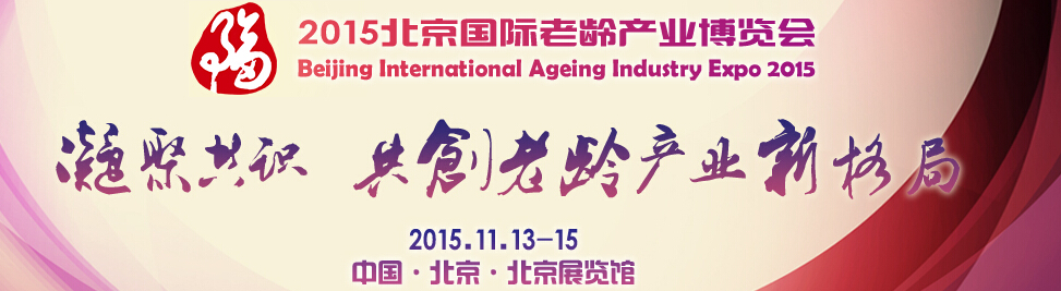 2015北京国际老龄产业博览会