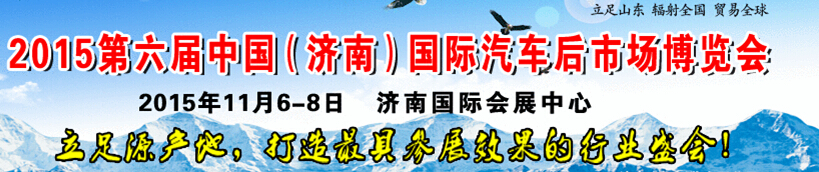 2015第六届中国（济南）国际汽车后市场博览会