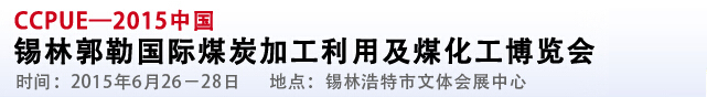 2015中国锡林郭勒国际煤炭加工利用及煤化工博览会