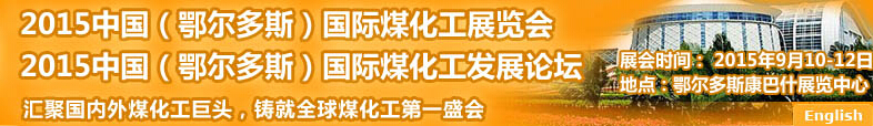 2015中国（鄂尔多斯）国际煤化工展览会