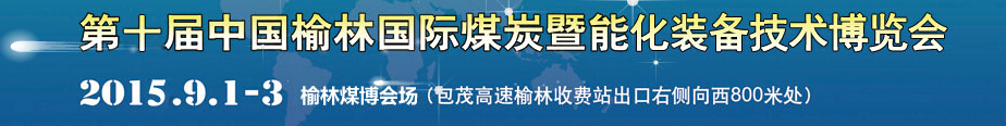 2015第十届中国（榆林）国际煤炭暨能化装备技术博览会